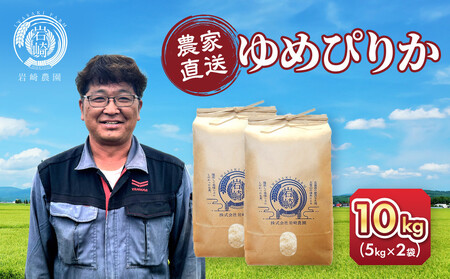 【5月配送】令和7年産　ゆめぴりか 5kg×2袋 10kg_05233