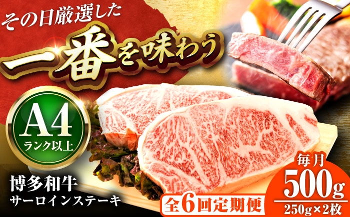
                  【全6回定期便】【A4～A5】博多和牛 サーロインステーキ 500g(250g×2枚) 吉富町/株式会社MEAT PLUS [BGAB113] 肉 牛肉 サーロイン ステーキ ステーキ肉 福岡 サーロインステーキ
                