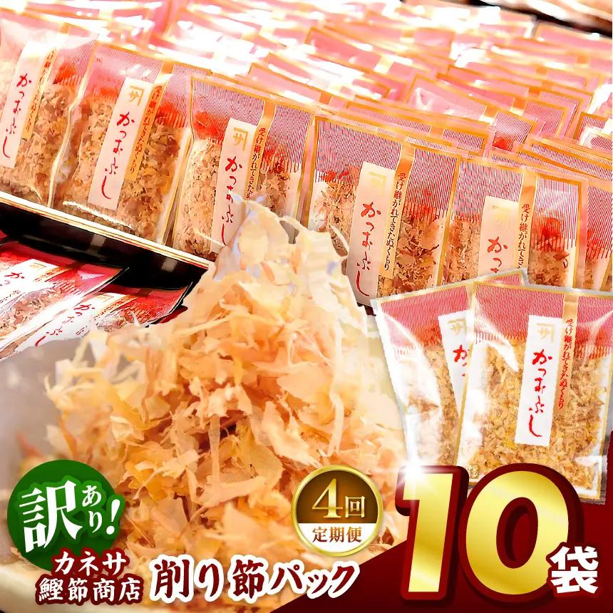 カネサの「削り節パック大袋入り10袋（訳あり）定期便」（年4回） | 静岡県 西伊豆町