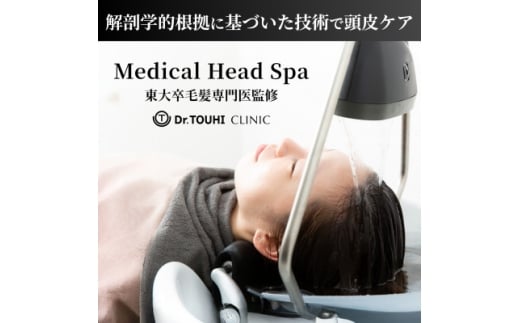 ＜東大卒毛髪専門医監修＞メディカルヘッドスパ120分/解剖学的根拠に基づいた技術で頭皮ケア|千代田区【1704339】