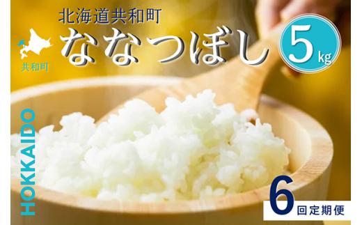 【令和8年産新米予約】 定期便 6ヵ月連続お届け ななつぼし 5kg 精米 北海道 共和町 共和町米生産友の会 ※沖縄・離島への配送不可【2026年11月以降順次発送予定】