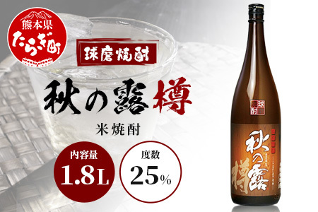 球磨焼酎 【 秋の露 樽 】 1.8L 酒 お酒 焼酎 米焼酎 【 球磨 球磨焼酎 焼酎 本格焼酎 お酒 米焼酎 瓶 ストック 家飲み 宅飲み 】 063-0685