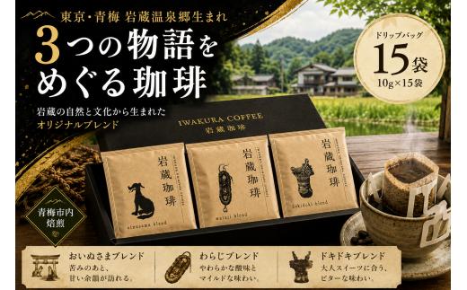 コーヒー 岩蔵珈琲セット 3種 15袋 | 飲み比べ 詰め合わせ セット 岩蔵エクスペリエンス株式会社 東京都 青梅市