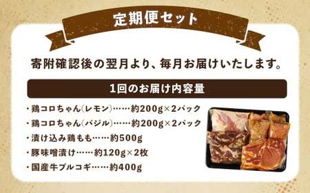 【全3回定期便】簡単調理 5種類 詰合せセット ／ 惣菜 おかず お肉 鶏肉 鶏 豚肉 豚 牛肉 牛 鶏コロちゃん（レモン・バジル） 漬け込み鶏もも 豚味噌漬け 国産牛 プルコギ 冷凍 長崎県 長崎市