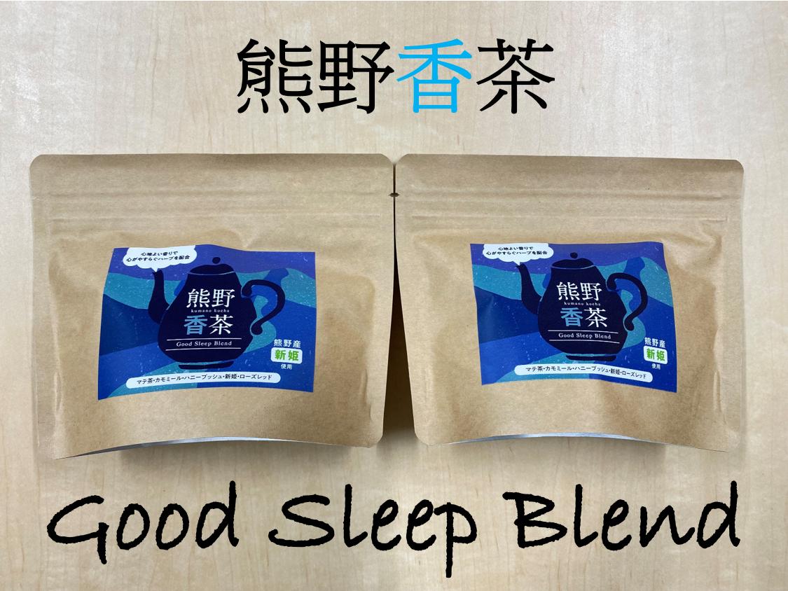 
            熊野産新姫をつかったハーブティ「熊野香茶」Good Sleep Blend～カラダと気持ちを落ち着かせ心地よい眠りへと～（12包入り×2袋　ティーバッグ）【kmkn0185】
          