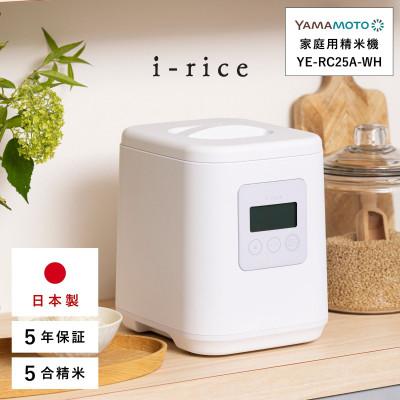 ふるさと納税 須賀川市 家庭用精米機 「i-rice」 ホワイト(YE-RC25A-WH)