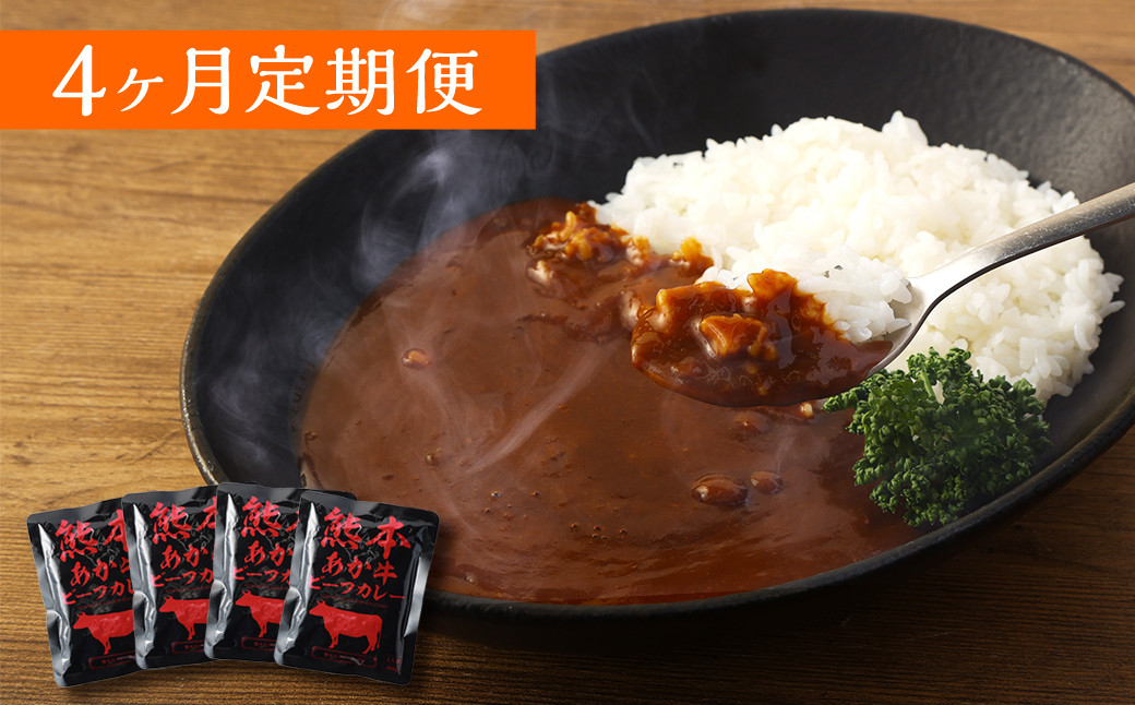 
            【4ヶ月定期便】熊本県産あか牛使用 くまもとあか牛 ビーフカレー 4人前 計640g(160g×4袋)
          