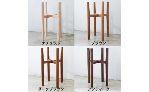 【ダークブラウン】プランタースタンド Lサイズ | 観葉植物 プランター 花台 インテリア 無垢材 木製 オシャレ おしゃれ