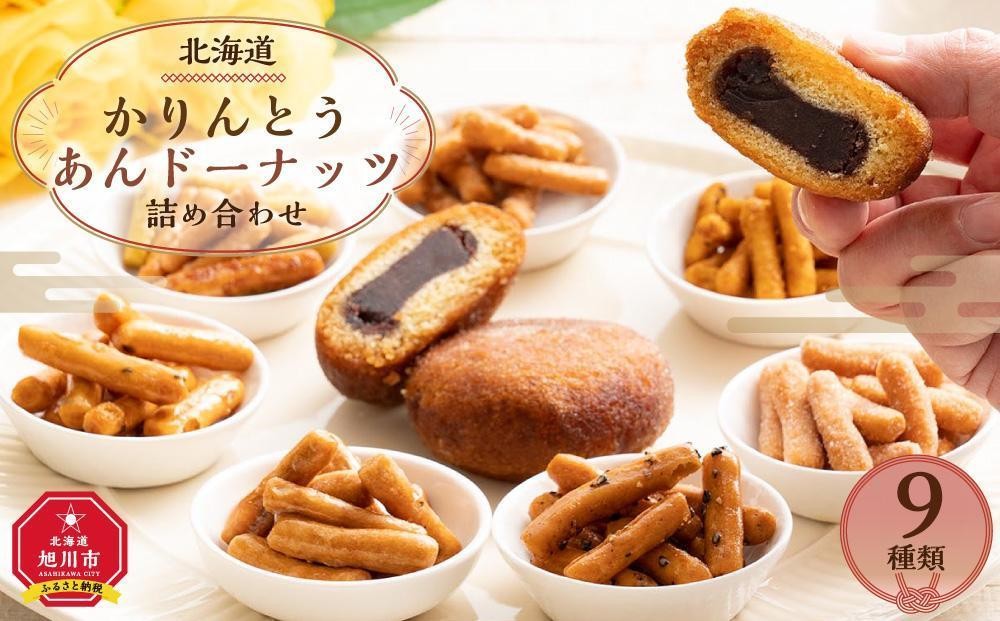 
                  ＜のし選択可能＞【最短翌日から３営業日以内発送】北海道 かりんとう・あんドーナッツ詰め合わせ 9種類（22個）_02120 【 かりんとう あんこ ドーナツ ドーナッツ 菓子 お菓子 おかし スイーツ デザート 和菓子 セット 旭川 北海道 送料無料 おすすめ 人気 食品 】
                