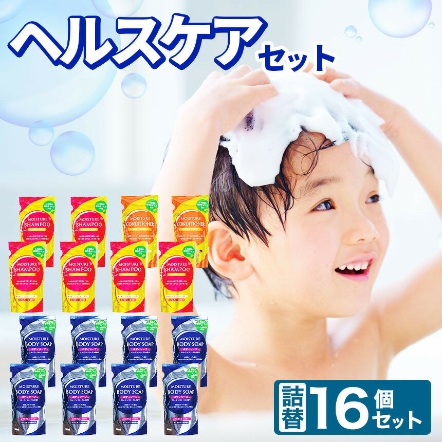 【ふるさと納税】 ヘルス ケア 16個 セット ボディソープ シャンプー コンディショナー | 詰替え 300ml ボディソープ × 8個 シャンプー × 6個 コンディショナー × 2個 まとめ買い 北方町 岐阜県