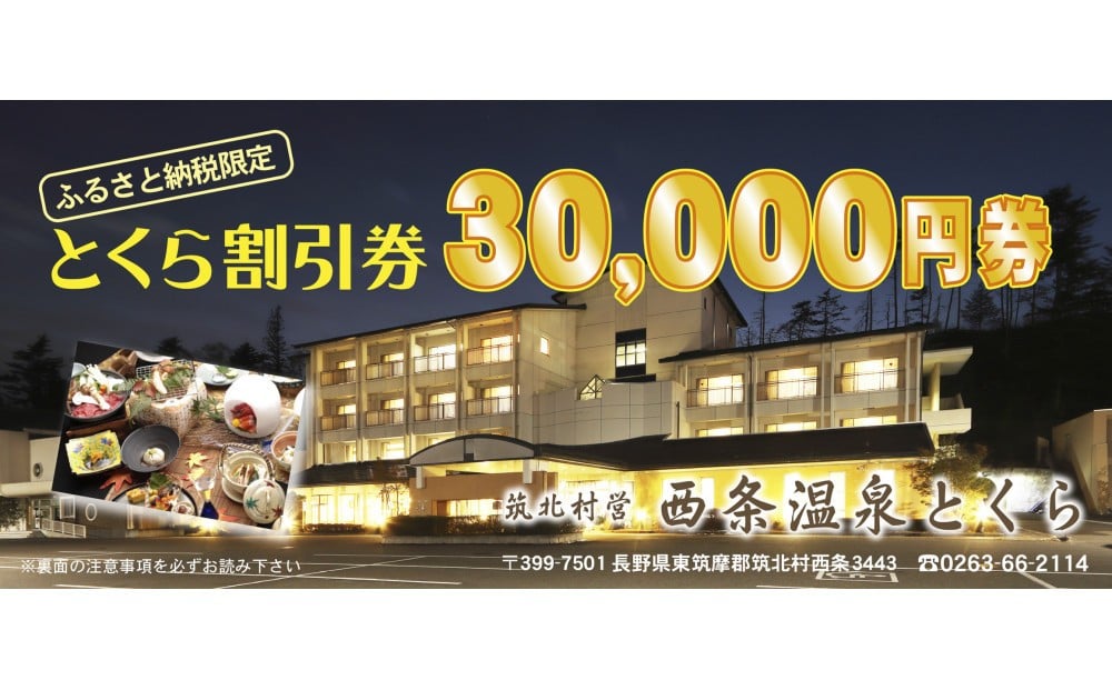 
            信州　筑北村営 西条温泉とくら割引券30,000円
          