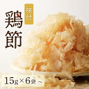 【ふるさと納税】味付鶏節 15g 【数量が選べる】 6袋 20袋 送料無料 調味料 鶏 鶏節 削り節 味付 旨味 出汁 ふりかけ サラダ トッピング 卵かけご飯 冷奴 マルモ 選べる 鹿児島市 土産 贈り物 プレゼント ギフト 贈答