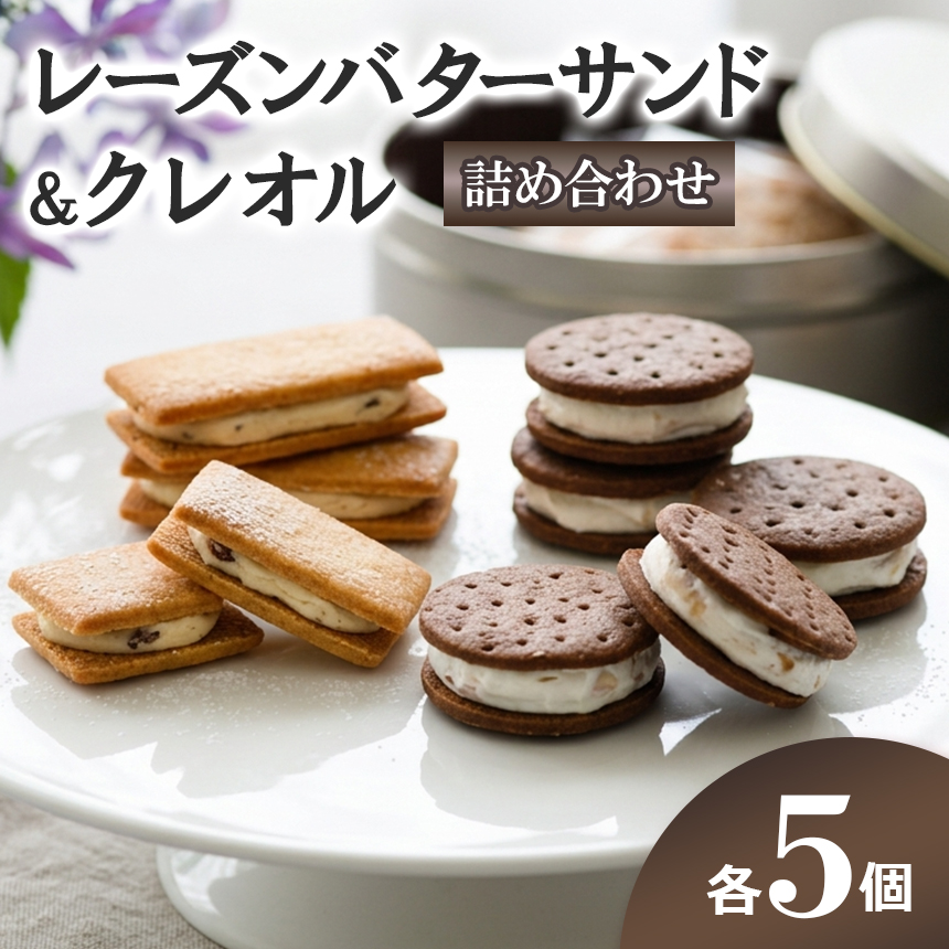 レーズンバターサンド・クレオル詰合せ