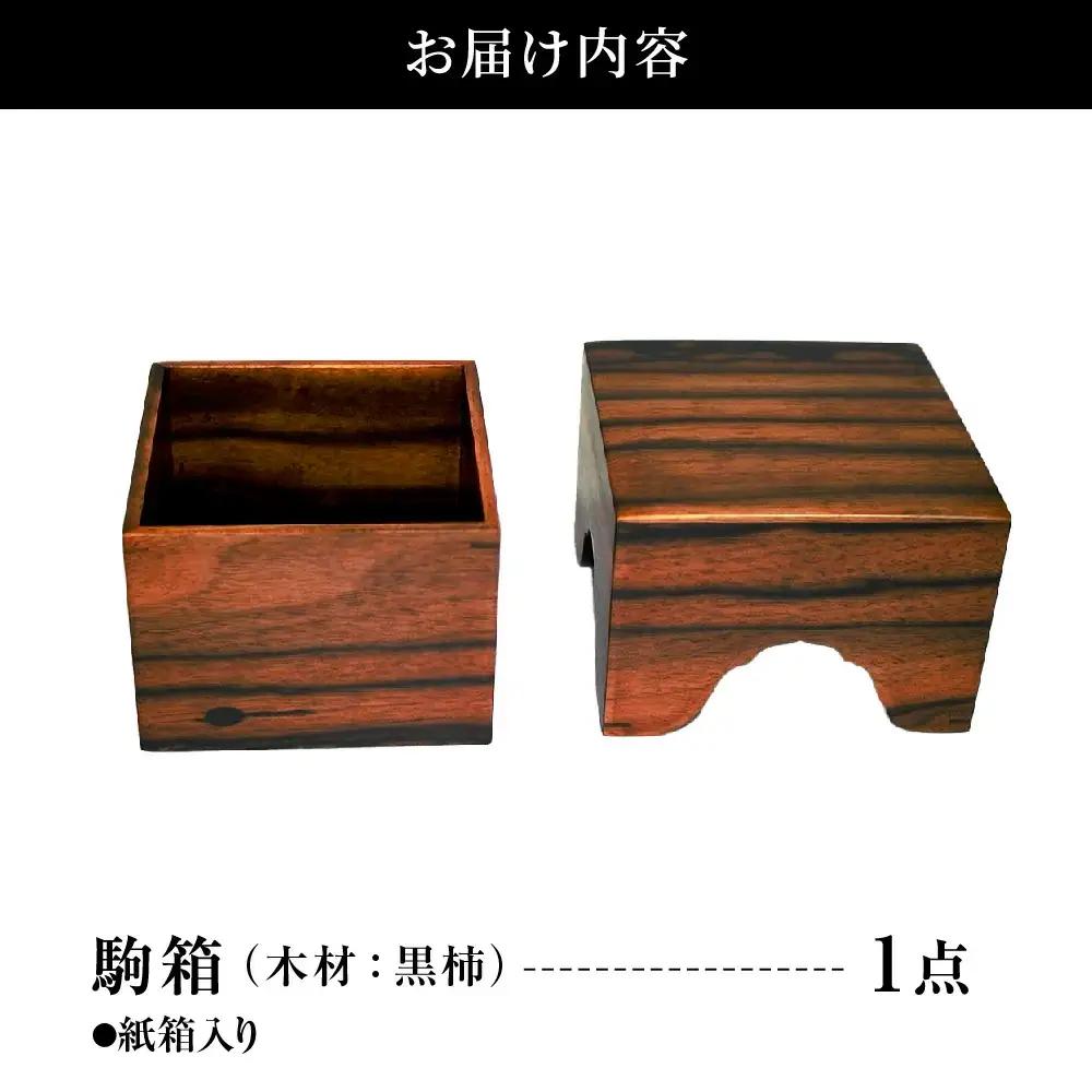 駒箱 ( 黒柿工芸品 ) 将棋