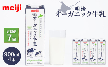 《配送地域限定》【定期便7回】明治オーガニック牛乳 900ml【4本】【73000901】