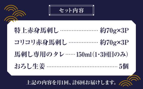 【全6回定期便】 赤身 馬刺し 食べ比べ セット 約420g【有限会社 九州食肉産業】 純国産 希少 山鹿 ヘルシー 低カロリー [ZDQ012]