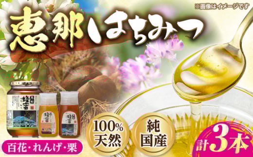 恵那蜂蜜 3本セット (蓮華蜂蜜300g×1本、百花蜂蜜1000g×1本、栗蜂蜜300g×1本) 国産 はちみつ 蜂蜜 ハチミツ 岐阜県産 恵那市産 健康 美容 産地直送 送料無料 お取り寄せ 贈答 ギフト プレゼント 恵那市 / はち工房こうけつ [AUDF036]