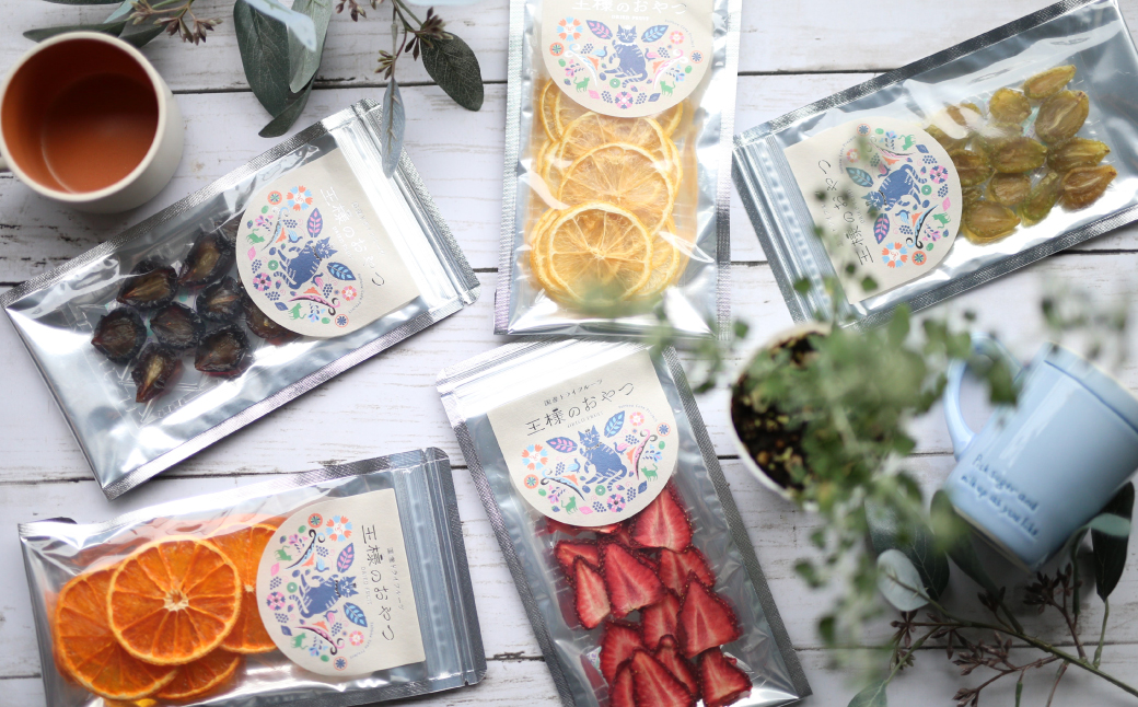 【思いやり型返礼品】「王様のおやつドライフルーツ」5種詰め合わせセット【ドライフルーツ フルーツ お菓子 おかし おやつ ヘルシー 岡山県 倉敷市 おすすめ 人気】