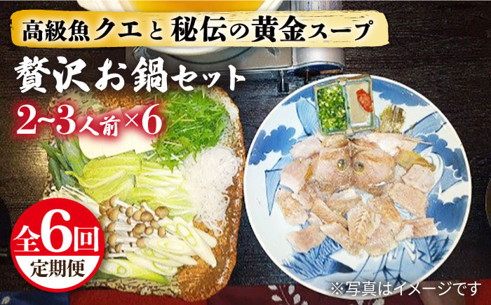 
            【全6回定期便】秘伝の金色スープ鍋・クエ編 [JDK029] 246000 246000円 
          