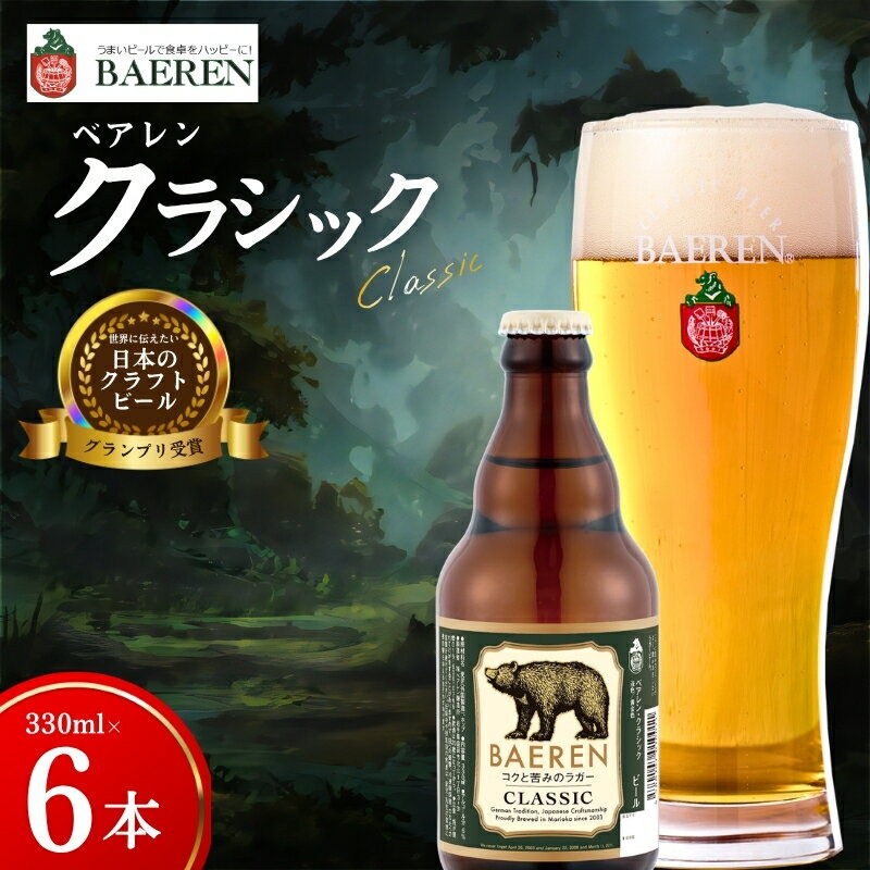 【ふるさと納税】 クラフトビール クラシック 6本 ベアレン 世界に伝えたい日本のクラフトビール 受賞 定番 王道 地ビール クラフトビール くらふとびーる 麦酒 ビール お酒 酒 アルコール 岩手 盛岡 ベアレン醸造所