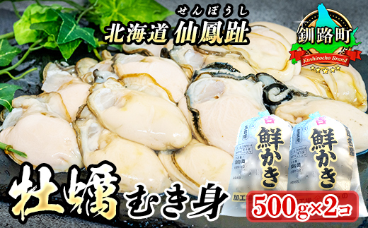 【2026年発送】北海道 仙鳳趾名産 牡蠣(むき身) 500g×2個K3-5【配送不可地域：離島・沖縄県・信越、北陸・東海・近畿・中国・四国・九州】