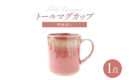 【波佐見焼】Folk Design トールマグ 渕釉流し 1点【玉有】[IE60]