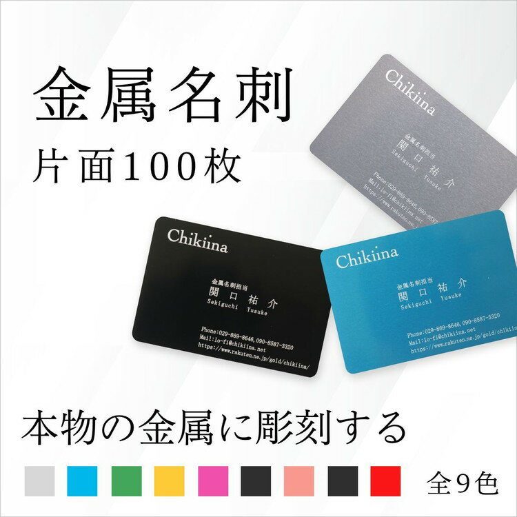 【ふるさと納税】【金属名刺】本物の金属に彫刻する高級名刺【片面彫刻 100枚】製作チケット ※離島への配送不可