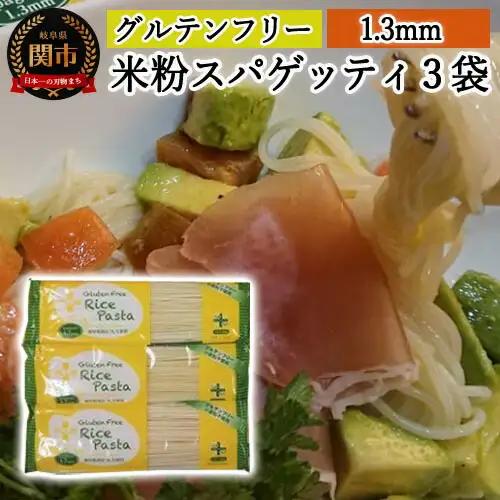 グルテンフリー ライスパスタ3袋 200g×3米粉パスタ