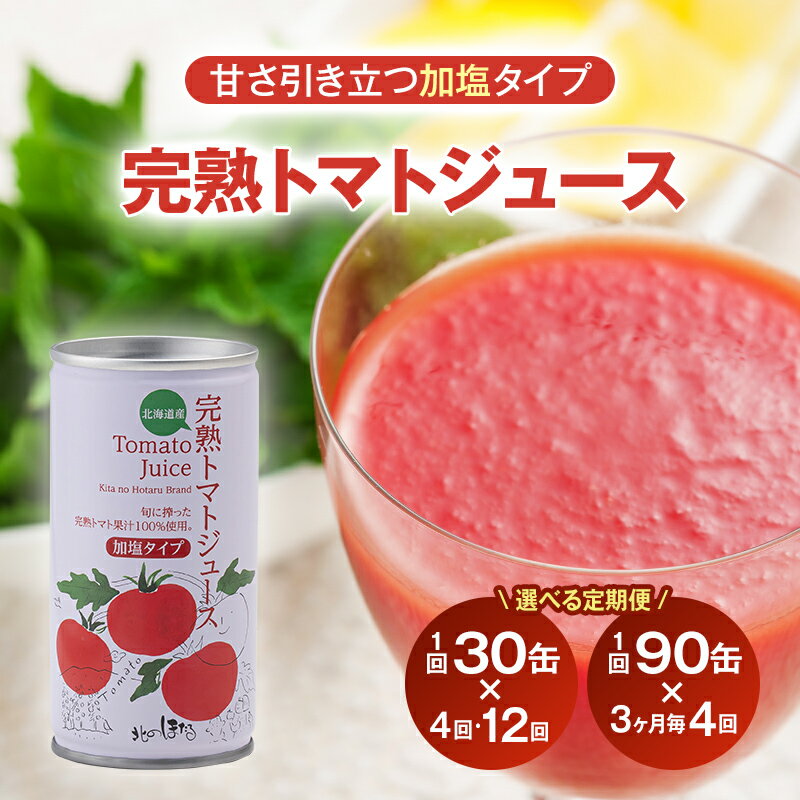 【ふるさと納税】【選べる定期便】完熟 トマトジュース 加塩 ジュース トマト とまと 果汁100％ 野菜ジュース 野菜 飲料 ドリンク 缶 リコピン 健康 露地栽培 国産 北海道産