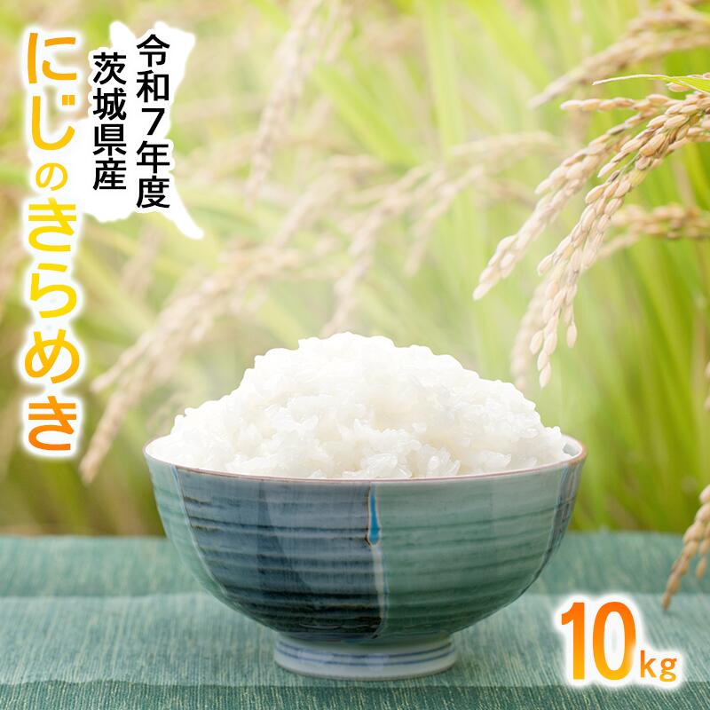 【ふるさと納税】令和7年産 にじのきらめき10kg | 米 こめ ご飯 白米 精米 にじのきらめき にじきら 10kg 茨城県 つくば市