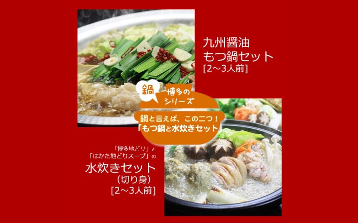
                  【全6回定期便】【博多鍋セット2】博多の人気2大鍋のセット「九州醤油もつ鍋」と「博多水炊き(切り身)」計4～6人前《築上町》【株式会社ベネフィス】 [ABDF185] 156000 156000円
                