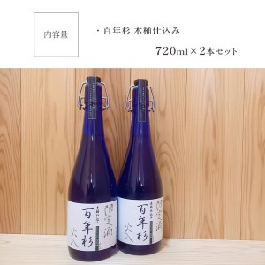 百年杉　木桶仕込み　産直2本セット《美吉野醸造株式会社》