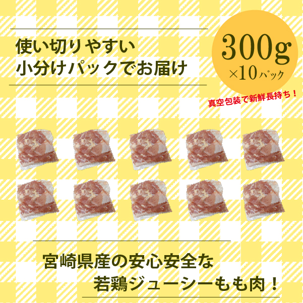 【小分けで便利】宮崎県産若鶏もも切身3kgセット（300g×10P 国産 鶏肉 若鶏 モモ 大容量）_イメージ3