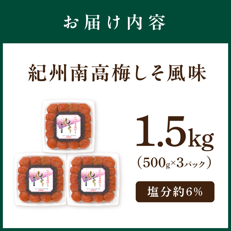 【和歌山県/紀州南高梅】紀州南高梅 しそ風味1.5kg（500g×3パック） 塩分約6%【0505-5】