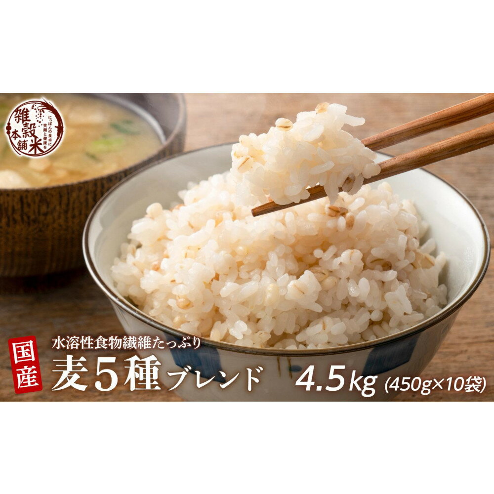 【ふるさと納税】国産麦5種ブレンド 4.5kg(450g×10袋)◇ | 雑穀米 雑穀 お米 香り 栄養 健康 おすすめ 人気 送料無料