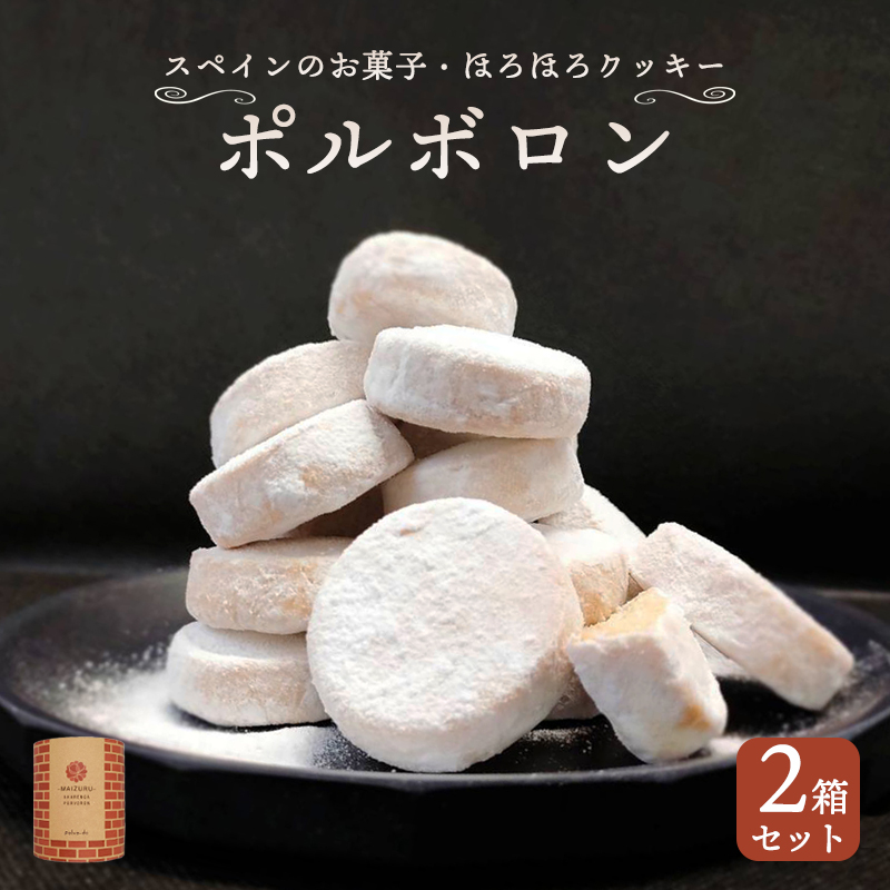 赤れんが ポルボロン 2箱 12個/箱 お菓子 スイーツ セット お土産 焼き菓子 洋菓子 スペイン 伝統菓子 ポルボローネ クッキー スノーボールクッキー ホロホロ サクサク とける 無添加 手づくり