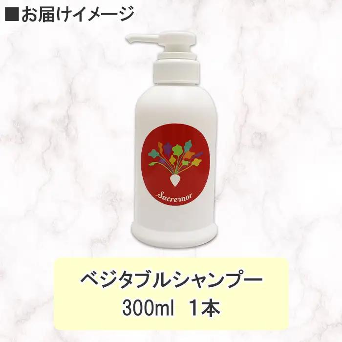 シュクレモア ベジタブルシャンプー 300ml ABYSSAL アビサル ヘアケア ノンシリコン 天然由来 北海道 弟子屈町 1146