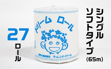 【就労支援】 トイレットペーパー 個包装 ダブル ＆ シングル ドリームロール 各27ロール×2箱 計54ロール【シングル1個:長さ65ｍ ダブル1個：長さ30ｍ】シングルソフトタイプ トイレットペー