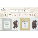 【ふるさと納税】Bean to Barチョコ（バー）ミルクとビターの定番2種セット