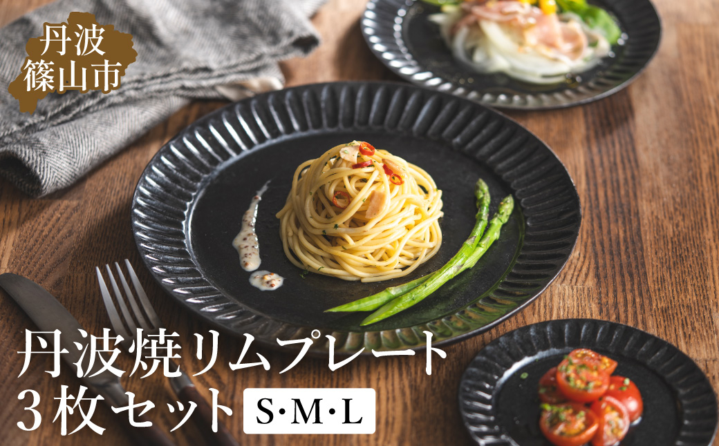 
TANBASTYLE リムプレートセット（黒） S・M・L 3枚セット 丹波焼 立杭焼 日本六古窯 人気食器 ワンプレート 大皿 パスタ皿 カレー皿 オムライス パスタプレート 高級 モノトーン 無地 ホテル食器 おしゃれ おすすめ シンプル 電子レンジ対応 食洗器対応
