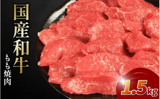牛肉 もも 1500g 1.5kg 焼肉 国産和牛 和牛 焼き肉 赤身 にく ぎゅう うし バーベキュー BBQ やきにく お祝い イベント パーティー おかず おつまみ 贈答 プレゼント 徳島県 吉野川市