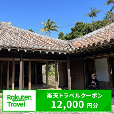 【ふるさと納税】沖縄県北中城村の対象施設で使える楽天トラベルクーポン 寄付額40,000円（クーポン額12,000円）