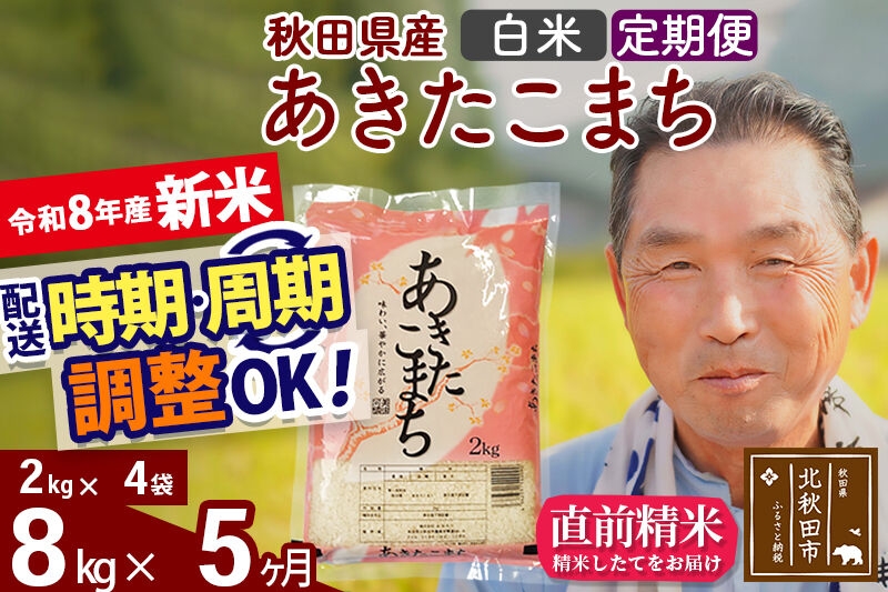 
                  新米★令和8年産 《定期便5ヶ月》秋田県産 あきたこまち 8kg【白米】(2kg小分け袋) 2026年産 お届け時期選べる お届け周期調整可能 隔月に調整OK お米 おおもり [おおもり 秋田 お米 あきたこまち 米どころ 東北 北秋田市 定期便 毎月お届け]
                
