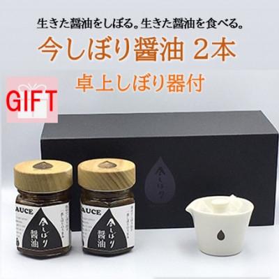 ふるさと納税 綾部市 【ギフト用】京都府綾部市　今しぼりの今しぼり醤油2本と卓上しぼり器セット