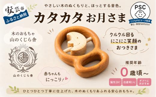 木のおもちゃ カタカタ（ お月さま ）月 木製 おもちゃ 知育玩具 赤ちゃん ベビー 男の子 女の子 ギフト プレゼント 贈り物 出産祝い 誕生日祝い 日本製 手作り のし 受注生産 山のくじら舎 0歳 1歳 2歳 五感 音 触る クルクル にこにこ 笑顔 サクラ ヒノキ 植物性オイル 安全 巾着袋 セット W70mm×H95mm×D20mm 安芸市 高知県