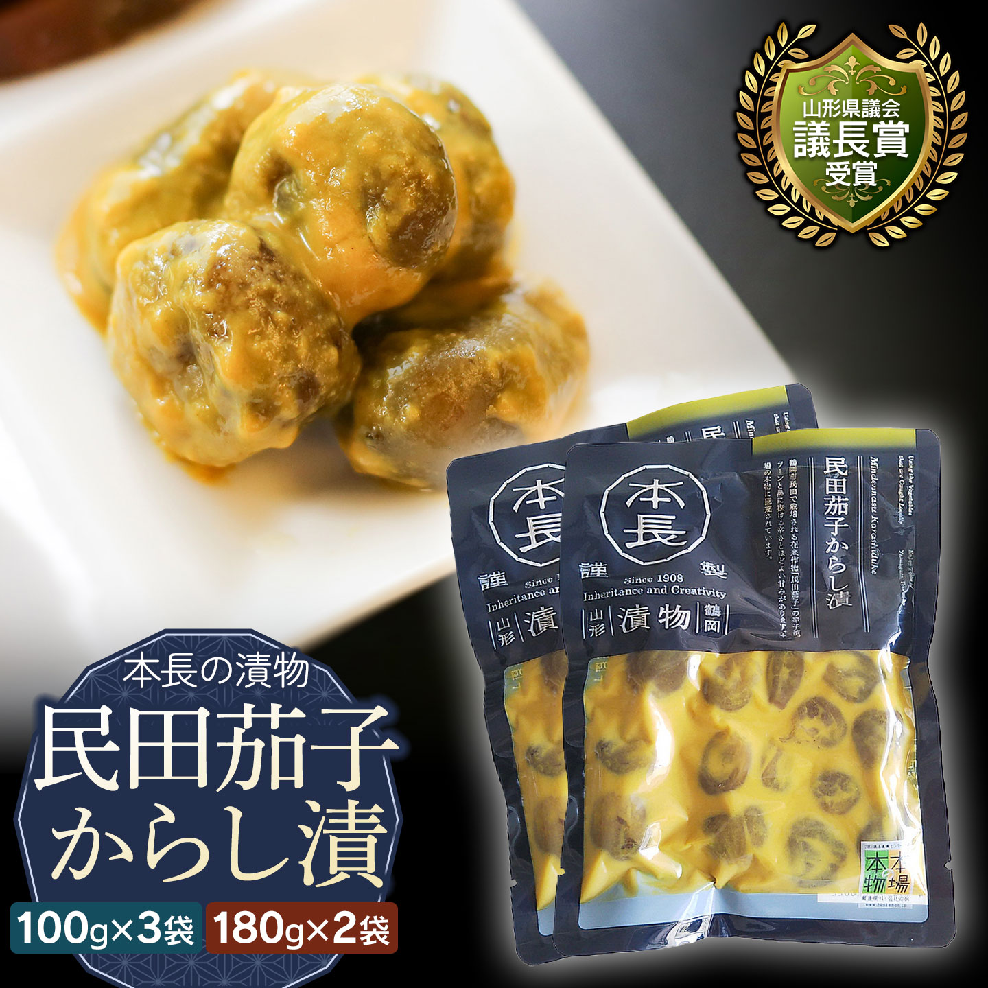 【ふるさと納税】本長　民田茄子からし漬　お選びください［100g×3袋・180g×2袋］　K-715・K-818　株式会社 本長 | 山形県 鶴岡市 漬物 漬け物 つけもの からし漬 民田茄子 ごはんのお供 美味しい 人気 おすすめ ご当地 グルメ お取り寄せ ギフト 贈り物 贈答 返礼品