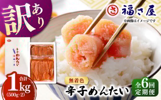 【全6回定期便】訳あり 無着色 辛子めんたい 1kg(500g×2) ▼ ご飯のお供 訳あり 訳アリ ワケアリ わけあり 理由あり 大容量 不揃い 規格外 めんたいこ 明太子 たらこ タラコ お取り寄せグルメ 博多 福岡 お土産 お返し ギフト 海鮮 魚介類 丼 業務用 着色料不使用 無着色 ピリ辛 旨辛 うま辛 定期便 桂川町/福さ屋株式会社 [ADBT011]