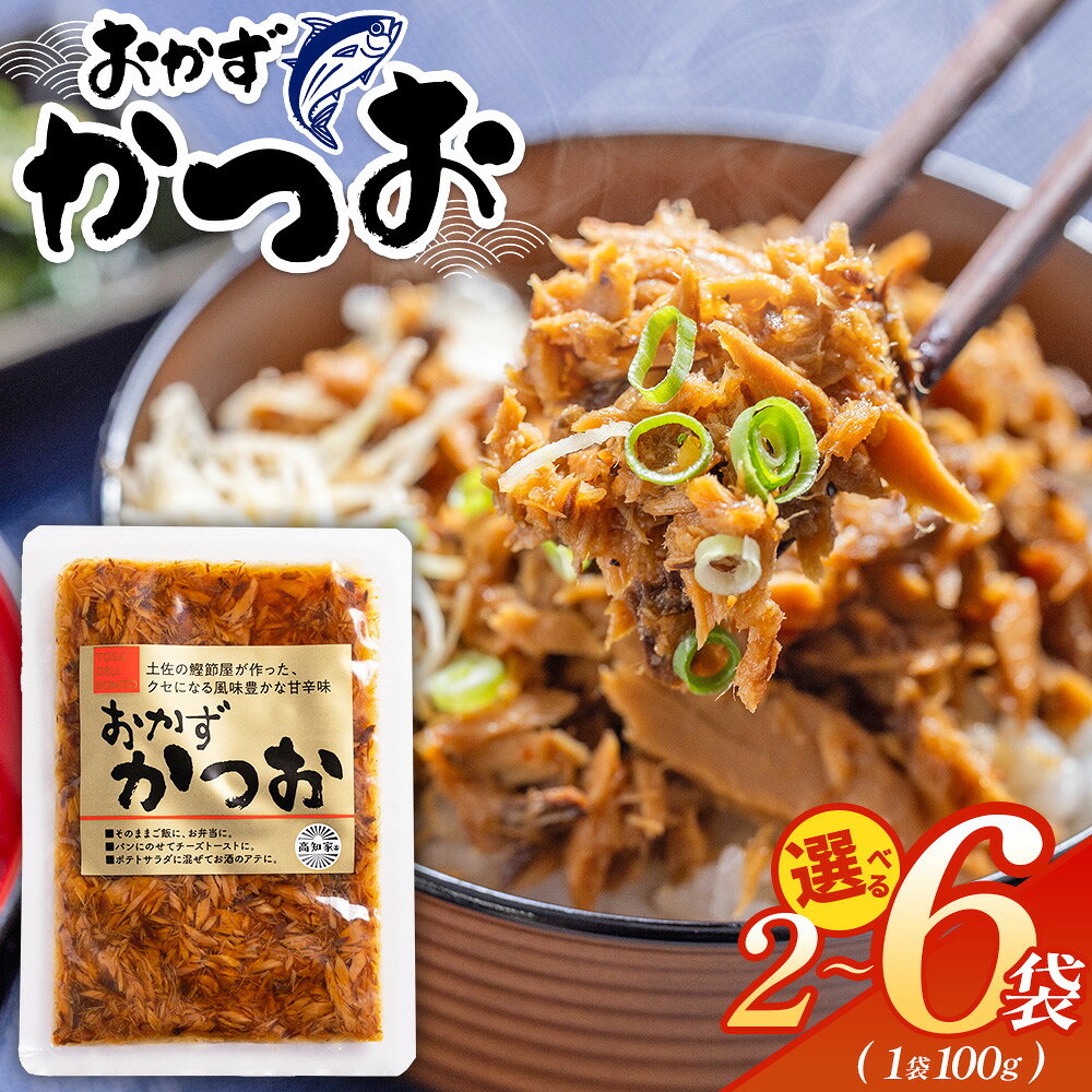 【ふるさと納税】【選べる】おかずかつお（2/4/6袋）- 味付き おかず かつお 鰹 カツオ 甘辛 加工品 簡単 小分け 手軽 便利 1袋100g 一品 丼ぶり ご飯のお供 トースト ポテトサラダ おつまみ 麺類 炒め物 アレンジ 料理 グルメ 食品 高知県特産品販売 高知県 香南市【常温】