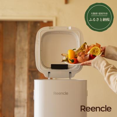 ふるさと納税 寝屋川市 Reencle Prime 家庭用 生ごみ処理機 ハイブリッド式( バイオ式 × 乾燥式 )ホワイト