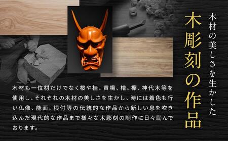 飛騨木彫『般若』｜工芸品 置き物 飛騨の木彫 美術 工芸品 飛騨高山 小坂彫房 PD011